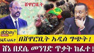 በሸዋሮቢት አዲስ ግጭት! ሸኔ በደሴ መንገድ ጥቃት ከፈተ!- Zena lafta - April 18 2022 | ዓባይ ሚዲያ ዜና