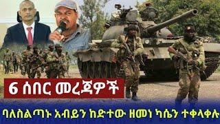 ባለስልጣኑ አብይን ከድተው ዘመነ ካሴን ተቀላቀሉ። feta daily news | Ethiopian News | Zehabesha