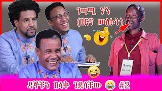 Balageru meirt ዳኞቹን በሳቅ ገደላቸው #2 ???????? በ ባላገሩ ምርጥ????||Ethiopian Funny videos part#2|| balageru t