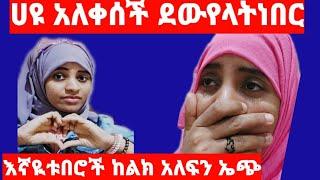 ሰበር ሰበር ኤጭ አይበቃም ሀዩ ደውየላት አለቀሰች