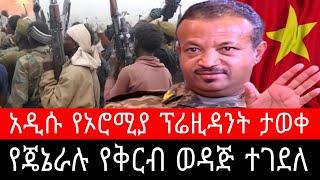 የጄኔራል ሻምበል የቅርብ ወዳጅ ተገደለ ! ጀዋር የኦሮሚያ ፕሬዝዳንት ሁን ተባለ | OLA ጌታቸው ረዳ ወልቃይት ኢሳያስ ባለከዘራው - ethiopian news