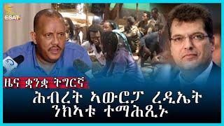 Ethiopia - ESAT Tigrigna News October 3,2022