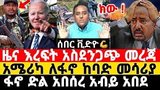 ሰበር ዜና-አሜሪካ ለፋኖ ከባድ መሳሪያ | ፋኖ ምሽቱን ድል አበሰረ አሸነፈ | Feta Daily News | Ethiopian News | Dere News | ፋኖ