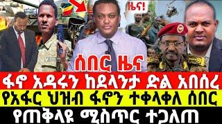 ሰበር ዜና-ፋኖ አዳሩን ከግንባር ድል አበሰረ | አብይ ደነገጠ | Anchor Media | Dere News | Ethio Forum | Hulu Addis Media