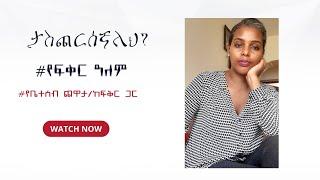 ታስጨርሰኛለህ? የቤተሰብ ጨዋታ/ ከፍቅር ጋር/ የፍቅር ዓለም።