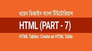 HTML5 Bangla Tutorial (Part-7) | How to Create an HTML Table