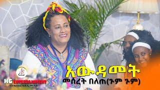 መሰረት በለጠ (ጉምጉም)-አውዳመት (Meseret belete -Awdamet)-New Ethiopian music video 2022(official video)