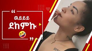 እንደኔ TikTok comments ማንበብ ለሚያዝናናው???? |funny ethiopia habesha tiktok reaction videos|semuameche|Part