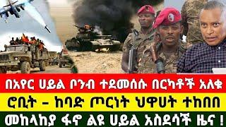 Ethiopia: ሰበር | ህዋሀት እጁን ሰጠ ከመቀሌ ሰበር ዜና በመንግስት ተስማሙ ተኩስ አቆሙ | Zena Tube | Ethiopia News | Feta Daily