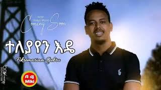 Fikremariam Gebru - ተለያየን እዴ | Teleyayen Ede - New Ethiopian Music 2023 (Coming Soon)