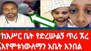 ኧረኡኡ እህት ወንድሞችችን ህፃናቶ ች አለቁ የድረሡልኝጥሪ ሁላችሁም ሸር አርጉ