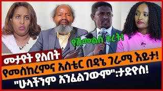 የመስከረምና አስቴር በዳኔ ገራሚ እይታ❗"ሁላችንም አንፈልገውም":ታድዮስ❗#Ethiopia#merejatv#zehabesha4 | Prosperity | 09/4/2022