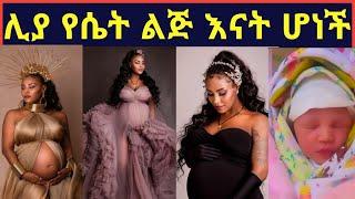 ሊያ ሾው የሴት ልጅ እናት ሆነች,እንኳን ደስ አለሽ@maraki weg@Eyoha Media @FaniSamri@Seifuonebs@ጂጂ ኪያ@ebstv