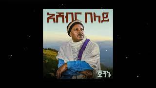 Ashebir Belay - Seqota - New Ethiopian Music 2021 (Official Audio)