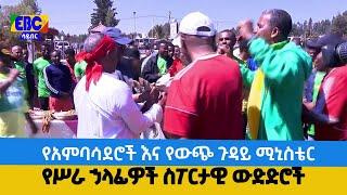 የአምባሳደሮች እና የውጭ ጉዳይ ሚኒስቴር የሥራ ኃላፊዎች ስፖርታዊ ውድድሮች Etv | Ethiopia | News