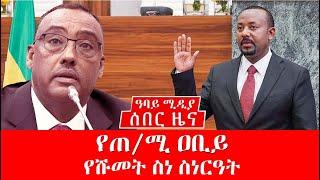 የጠ/ሚ ዐቢይ  የሹመት ስነ ስነርዓት  - ዶ/ር አብይ አህመድ - ደመቀ መኮንን - Abbay Media - Ethiopia - Dr Abiy Ahmed