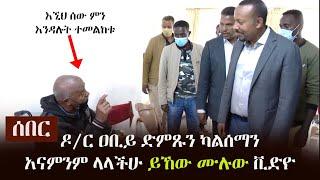 Ethiopia: ሰበር - ዶ/ር ዐቢይ ድምጹን ካልሰማን አናምንም ላላችሁ ይኸው የጉብኝቱ ሙሉ ቪድዮ | Dr Abiy Ahmed