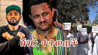 Ethiopia - ሸገር ተቀወጠች  - የተዋህዶ ልጆች ዝምታውን ሰበሩት - Yoni Magna - Abiy Ahmed - Ortodox Tewahdo