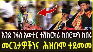 እንድ ንፋስ አውታር ተሽከርክራ ከበሮውን መታ  | EOTC | ethiopia | seifu on ebs | ethio forum |  ethiopian news