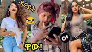 ????አለመሳቅ ይከብዳል Part 2 Tik Tok Ethiopian Funny  Vine  Videos Compilation #ethiopian  #React #tiktok