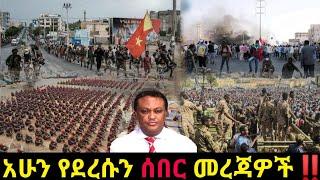 አሁን የደረሰን ሰበር ዜና: Ethiopian News |Feta daily| Dere News| Zehabesha| Abel birhanu| Esat