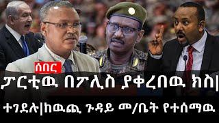 Ethiopia: ሰበር ዜና - የኢትዮታይምስ የዕለቱ ዜና |Daily Ethiopian News|ፓርቲዉ በፖሊስ ያቀረበዉ ክስ|ተገደሉ|ከዉጪ ጉዳይ መ/ቤት የተሰማዉ