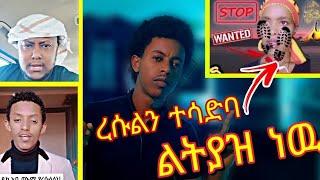 ????ረሱልን ተሳድባ... ልትያዝ ነዉ