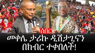 Ethiopia: ሰበር ዜና - የኢትዮታይምስ የዕለቱ ዜና | Daily Ethiopian News |መቀሌ ታሪኩ ዲሽታጊናን በክብር ተቀበለች