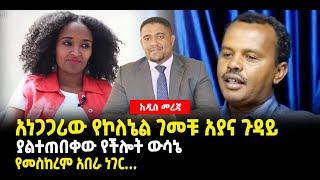 ???? ????አነጋጋሪው የኮለኔል ገመቹ አያና ጉዳይ | ያልተጠበቀው የችሎት ውሳኔ | የመስከረም አበራ ነገር…