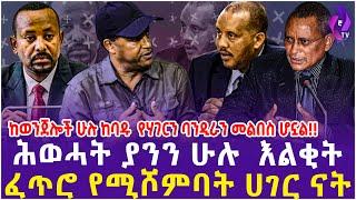 ህውሃት ያንን ሁሉ  እልቂት ፈጥሮ የሚሾምባት ሃገር ናት! ከወንጀሎች ሁሉ ከባዱ የሀገርን ባንዲራን መልበስ ሆኗል!! | Oromia | TPLF | Ethiopia