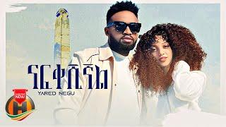 Yared Negu - Nafkeshignal | ናፍቀሽኛል - New Ethiopian Music 2022 (Official Video)