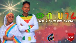 New Ethiopian Music By Amy G And Girmaw Admassu 2022 Wub Hagere : ውብ ሀገሬ ኤሚ ጂ እና ግርማው አድማሱ