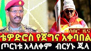 ???? ለቴዎድሮስ የጀግና አቀባበል | ጦርነቱ አላለቀም - መርሻሉ ጁላ | Ethiopia Seifu on ebs WHO