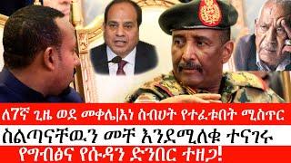 Ethiopia:ሰበር ዜና-ለ7ኛ ጊዜ ወደ መቀሌ|እነ ስብሀት የተፈቱበት ሚስጥር|ስልጣናቸዉን መቸ እንደሚለቁ ተናገሩ|የግብፅና የሱዳን ድንበር ተዘጋ|ኢትዮታይምስ