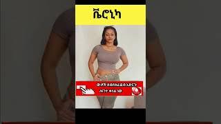 ????ቬሮኒካ አዳነ :Tik Tok Ethiopian Funny Video Complition |AWRA|Jo Habesha(new)|semere bariaw