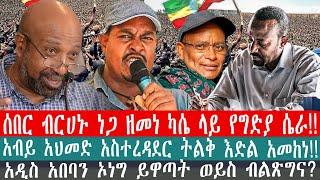 ZeEthiopia |????ሰበር ብርሀኑ ነጋ ዘመነ ካሴ ላይ የግድያ ሴራ|ኦነግ አዲስ አበባን ለመዋጥ ያደረገው ቅድመ ዝግጅት#fetadaily#amharicnews