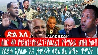 ZeEthiopia|????ሰበር ቆቦ የገደለን፣የዘረፈን፣የወረረን የትግራይ ህዝብ ነው|የልደቱ አያሌው እና ታምራት ላይኔ ጸረ አማራ ጥምረት#fetadaily#fan