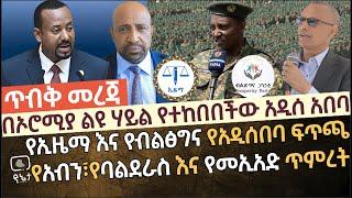 [ጥብቅ መረጃ] በኦሮሚያ ልዩ ሃይል የተከበበችው አዲስ አበባ | የኢዜማ እና የብልፅግና የአዲስ አበባ ፍጥጫ | የአብን፣የባልደራስ እና የመኢአድ ጥምረት