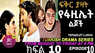 የፋዚሌት ልጆች ክፍል 10 | Ye Fazilet Lijoch Episode 10 Ye Fazilet Lijoch part 10@Kana Television kana_tv