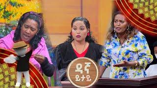 4 ዶሮ ወጥ ያበላሸችዉ የቤት ሰራተኛ ፍርድ ቤት ቀርባ በዳኛ ይታይ ችሎት ስትዳኝ በልዩ የገና በዓል ዝግጅት/Ebs Gena 2013 Special Program