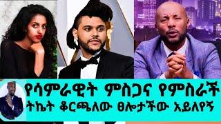 እልልልልል ሳምራዊት ሙሉ የህክምና ወጪዋ ተሸፈነ/ህንድ ለመጓዝ ትኬት ቆረጠች አመሰግናለሁ/seifu on ebs/እሁድን በኢቢኤስ/seifu fantahun/ebs