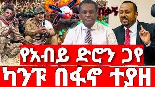 ሰበር ዜና | የአብይ ድሮን ተመታ አስደንጋጭ መረጃ| Ethiopian News July 7 2023 | Ethio 360 | Feta daliy | fano | ፋኖ