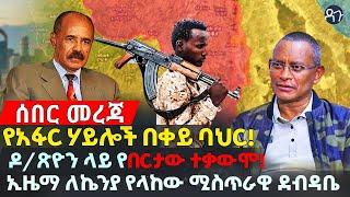 Ethiopia: የአፋር ሃይሎች በቀይ ባህር! ዶ/ጽዮን ላይ የበርታው ተቃውሞ! ኢዜማ ለኬንያ የላከው ሚስጥራዊ ደብዳቤ