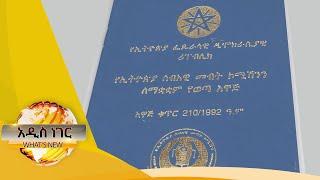 በሰብአዊ እርዳታ የሰብአዊ መብት ኮሚሽን/Whats New Dec 1