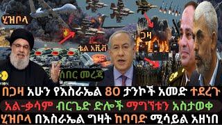 Ethiopia: ሂዝቦላ በእስራኤል ሚሳይል አዘነበ | በጋዛ 80 ታንኮች ወደሙ | |ሃማስ ድሉን አበሰረ | Ethio Media | Ethiopian News