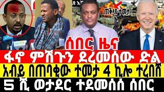 ሰበር-የአብይ ጀነራል ተወገደ | ደመቀ ስልጣን ለቀቀ | Feta Daily News | Anchor Media | Amhara Fano | Ethio Forum | ፋኖ