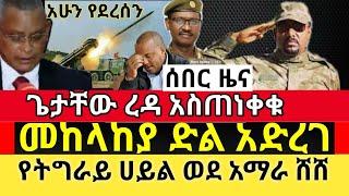 Ethiopia : ሰበር ዜና - መከላከያ ድል ቀናው | ጌታቸው ረዳ አስጠነቀቁ | የትግራይ ሀይል ወደ አማራ ሸሸ | የዶር አብይ መልእክት|tigray news