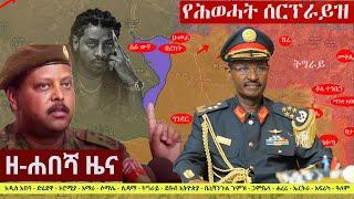 Ethiopia: ዘ-ሐበሻ የዕለቱ ዜና | Zehabesha 11 Daily News September 11, 2022