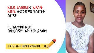 አቢይ አህመድና አዳነች አበቤ ለወንድሜ የሰጡት ስጦታ/ የቤተሰብ ጨዋታ/ከፍቅር ጋር/ የፍቅር ዓለም።