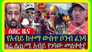 ሰበር ዜና፤ የቤተመንግስቱ ምስጢራዊ ጉባዔ "TPLF" ጠ/ሚ ዶ/ር አብይ አሕመድ አስግራሚ ንግግሮ